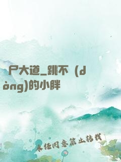 趕尸大道