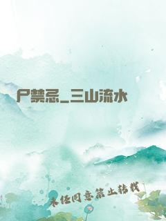 趕尸禁忌