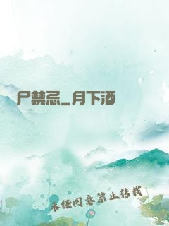 趕尸禁忌
