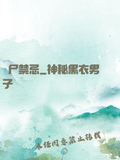 趕尸禁忌