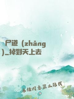 趕尸道長(zhǎng)