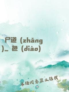 趕尸道長(zhǎng)