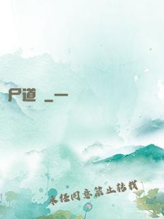 趕尸道長