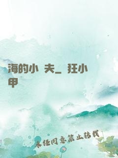 趕海的小漁夫