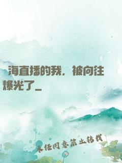 趕海直播的我，被向往爆光了