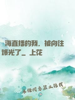 趕海直播的我，被向往爆光了
