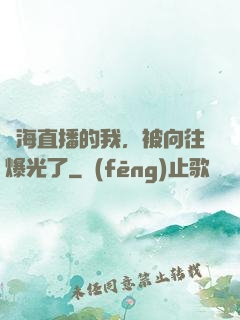 趕海直播的我，被向往爆光了