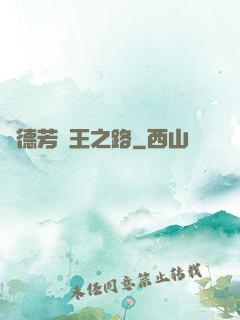 趙德芳賢王之路