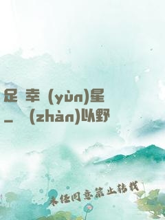 足壇幸運(yùn)星