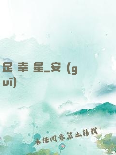 足壇幸運星
