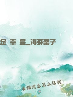 足壇幸運星