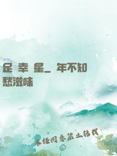 足壇幸運星