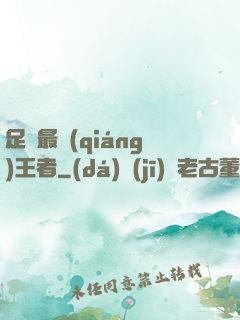 足壇最強(qiáng)王者