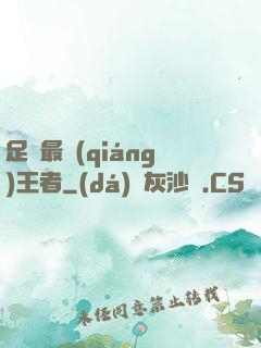 足壇最強(qiáng)王者