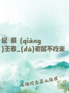足壇最強(qiáng)王者