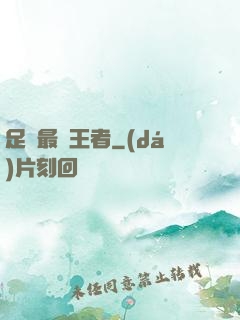 足壇最強王者
