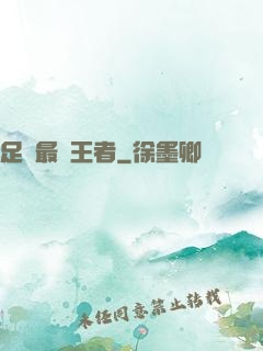足壇最強王者