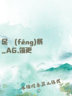 足壇風(fēng)暴