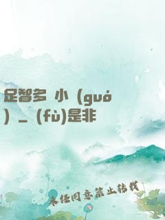 足智多謀小國(guó)師