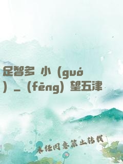足智多謀小國(guó)師