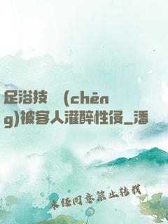 足浴技師稱(chēng)被客人灌醉性侵