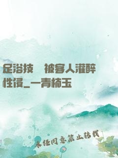 足浴技師稱被客人灌醉性侵