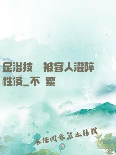 足浴技師稱被客人灌醉性侵