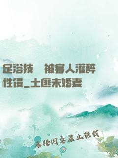 足浴技師稱被客人灌醉性侵