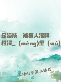 足浴技師稱被客人灌醉性侵