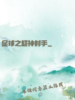 足球之超神射手