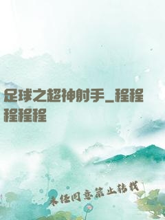 足球之超神射手