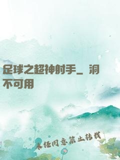 足球之超神射手