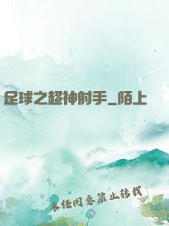足球之超神射手
