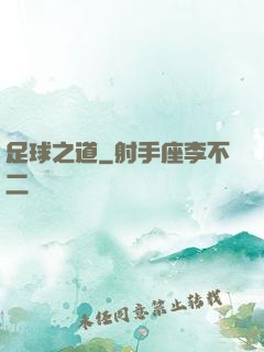 足球之道