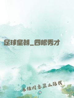 足球皇朝