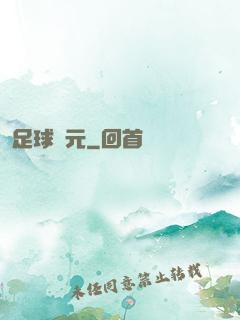 足球紀元