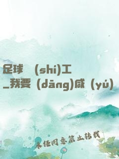 足球臨時(shí)工