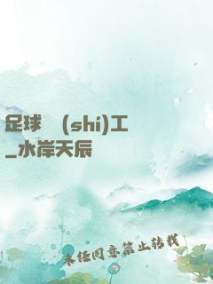 足球臨時(shí)工