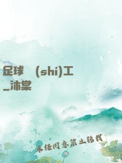 足球臨時(shí)工