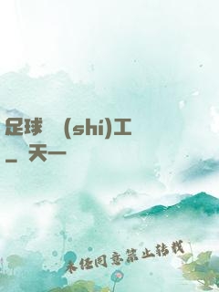 足球臨時(shí)工