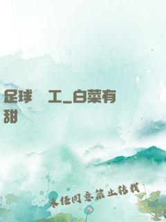 足球臨時工