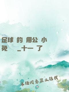 足球隊的專用公廁小說免費閱讀