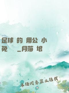 足球隊的專用公廁小說免費閱讀