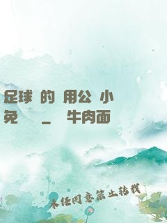 足球隊的專用公廁小說免費閱讀