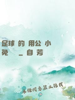 足球隊的專用公廁小說免費閱讀