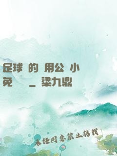 足球隊的專用公廁小說免費閱讀