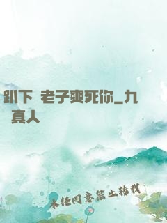 趴下讓老子爽死你