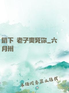 趴下讓老子爽死你
