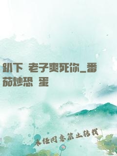 趴下讓老子爽死你