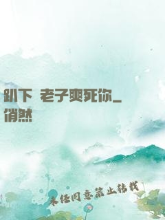 趴下讓老子爽死你